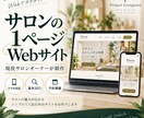 サロンの1ページWebサイトを作りますます 現役サロンオーナーが想いと予約導線を形にします イメージ1