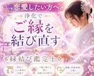 浄化で恋愛を動かし、成就へ導く鑑定します 恋の成就の可能性・今すべき行動を具体的にお伝えします イメージ1