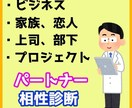 パートナーとの相性診断をします 家族／恋人／ビジネス／プロジェクト／上司・部下 イメージ1