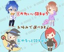 ミニキャラ描きます ゆるっとかわいいミニキャラ描きます！ イメージ2