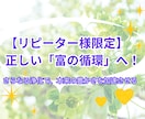 リピーターの方限定　さらに開運させます お金持ちの最短ルートは正しい富の循環　さらなる浄化で循環促進 イメージ1