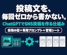 ChatGPTでSNS投稿を作る仕組みを整えます 投稿の型・専用プロンプト・管理シートを一式納品 イメージ1