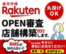 楽天オープン審査の準備・申請を支援します 面倒でわかりづらいRMSでの店舗構築ならお任せください イメージ1