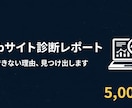 Web診断レポートを作成します サイトの問題点をレポートで届けます イメージ1