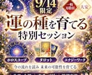 9月14日限定！一粒万倍日×大安セッションします 一粒万倍日限定｜ホロスコープ×タロット×エナジーワーク イメージ1