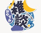 お悩み相談や 人生相談 恋愛 相談などをしています 置いて行かない見放さない一人にしない イメージ1