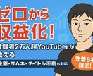 現役YouTuberが収益化徹底サポートします 登録者2万人超YouTuberがあなたを徹底サポート！ イメージ1