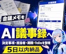 会議メモをAI議事録テンプレに整えます 完成議事録＋再利用テンプレを5日以内で納品 イメージ1