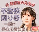 元保健室の先生が不登校や困り感に親身に寄り添います どう過ごせばいいのか分からない…気持ちの整理お手伝いします イメージ1