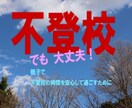不登校の時間を安心して過ごすための相談お受けします ◇福祉専門職から制度・法律・心理を元に改善策をご提案します。 イメージ1
