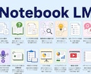 初心者OK!NotebookLM活用教えます AI連携で次元が変わる。読む・作る・調べる。活用法は無限。 イメージ1