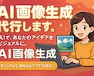 画像生成を加速します AI技術であなたのイメージを形に。画像生成を代行します。 イメージ1