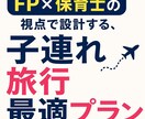 先着3名価格-FP×保育士が子連れ旅プラン作ります 保育士(子ども目線)×FP(親目線)で全てにやさしい旅行設計 イメージ1