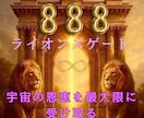 ライオンズゲートのエネルギーを遠隔ヒーリングします 888＊宇宙の豊かさを∞最大限に受け取る∞ イメージ3