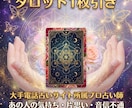 諦めきれないあの人の気持ち・恋愛のお悩みを占います 【プロの本格鑑定】タロット1枚引きで現状や本心を解読 イメージ1