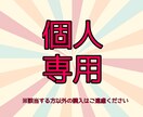 こちらは専用ページとなります こちらからご案内させて頂いたご購入者様専用ページになります イメージ1