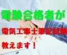 電験合格者が電気工事士1種、２種筆記試験教えます 電気工事士の筆記試験でお困りの方　人に聞くのが合格への近道 イメージ2