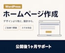 集客に繋がるホームページを制作します 初心者の方でも安心!丁寧&迅速に対応します イメージ1