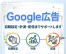Google広告初期設定から出稿まですべて承ります Google広告/リスティング広告/アカウント作成/初心者 イメージ1