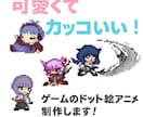 ゲーム用のドット絵アニメーションを制作します 可愛くてカッコいい！ユニークでスピード感のあるドット絵です！ イメージ1