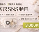 写真を動画化｜（量産向け）短尺SNS動画作成します 早く安く本数を作りたい方。 写真からシンプルショート動画制作 イメージ1