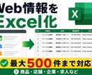 Webサイト情報を収集しExcel・CSVにします 面倒なコピペを自動化。必要なデータだけ一覧化 イメージ1
