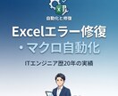 Excelエラー修復や業務のプチ自動化を代行します IT経験20年！動かないマクロの修復や業務効率化をサポート イメージ1