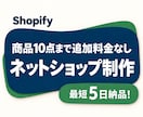 お店の魅力を伝えるShopifyストアを制作します 最短5日納品！商品10点まで追加料金なし イメージ1