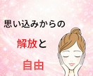 あなたの思い込みを見つけて、心を軽くします 思い込みのブロックを外して、自由に楽になっていきましょう。 イメージ1