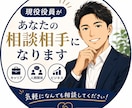 現役役員があなたの相談相手になります 前向きな気持ちになりたい時、背中を押してほしい時に！ イメージ1