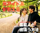 元アイドルの私が芸能人と出会う方法伝授します 地方の方も大丈夫です。年齢は関係ありません。 イメージ1