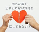 別れた後もずっと好き、、苦しい気持ちに寄り添います 別れた恋人のことばかり考えて心が落ち着かないならお話聞かせて イメージ1