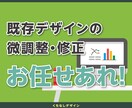 既存デザインの微調整や修正します 今のデザインをもっとよく！を叶えます。 イメージ1