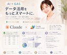 AI×GASでデータ自動集計・分析ツール制作します 数字を読んでAIが自動で改善提案。そんな仕組み作れます。 イメージ8