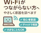 WiFiがつながらない方向けに解決します 初心者、高齢者でも安心のWiFiサポートです イメージ1