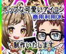 商用利用OK◆可愛いデフォルメアイコン描きます ポップで可愛いデフォルメアイコンなら目をひく効果抜群です！ イメージ1