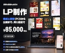原稿も画像もお任せでLPを制作します 原稿込み85,000円｜デザイン修正は公開まで上限なし イメージ1