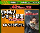 切り抜きショート動画を編集します 編集技術を惜しみなく投入したプレミアコース イメージ1