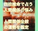 四柱推命で人間関係の悩みを読み解きます 友人・家族・職場など人間関係の流れを鑑定 イメージ1