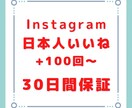 インスタ日本人のいいね+100増えるまで拡散します 10月までは赤字価格で出品しております！ イメージ1