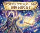 星の導き手アカシックマスターからの神託を送ります 宇宙の叡智から、今の貴方様に最も必要な神託をお渡しします イメージ1