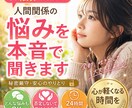 人間関係の悩みを本音で聞きます もう限界なあなたへ、全部吐き出してください イメージ1