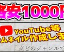 YouTube等サムネイルを激安で作成します できるだけ安く・でもある程度のクオリティは欲しい方必見！ イメージ1