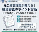 融資審査のポイント　あなたの申込を診断します 元政府系金融機関管理職が決裁者目線で融資相談に応じます イメージ2