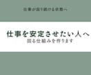 仕事を安定させたい人へ｜回る仕組みを作ります 「頑張ってるのに回らない」 それ、構造の問題です。 イメージ1