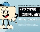 パワーポイント作成・修正・添削代行！行います デザイン性の高いものからシンプルなものまで幅広く対応可！ イメージ1