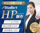 STUDIOで魅せるHP制作します STUDIOでハイクオリティホームページのデザイン・作成 イメージ1