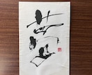 ハガキサイズの書道作品の販売となります 一字書として書道作品を揮毫致しました。 イメージ6