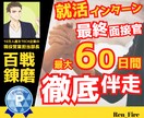 IT・DX企業希望文系向け⭐就活フルサポートします 27卒～28卒⭐最終面接官がフルコミットで最大60日間伴走 イメージ1