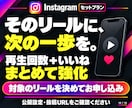 Instagram✨再生回数といいねを増やします 再生10万回＋いいね2,000件｜拡散サポート・減少保証付き イメージ9